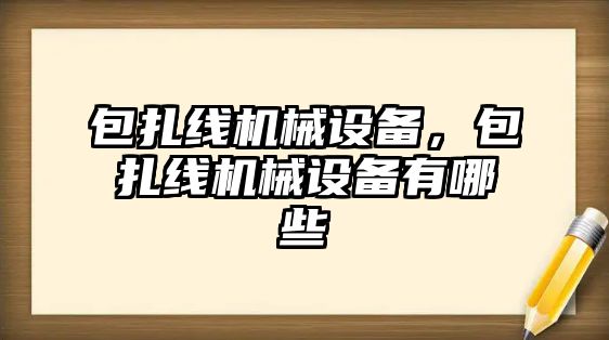 包扎線機械設備，包扎線機械設備有哪些