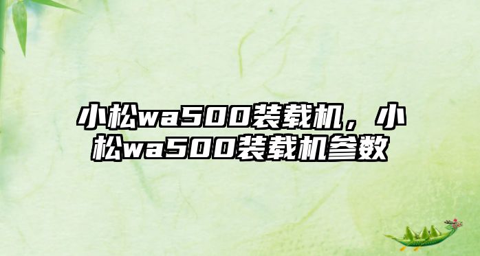 小松wa500裝載機，小松wa500裝載機參數