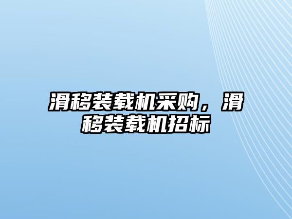 滑移裝載機采購，滑移裝載機招標(biāo)