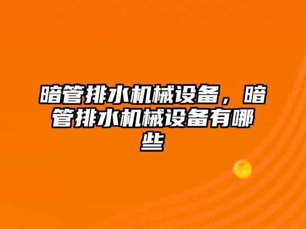 暗管排水機(jī)械設(shè)備，暗管排水機(jī)械設(shè)備有哪些