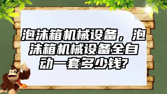 泡沫箱機械設備，泡沫箱機械設備全自動一套多少錢?