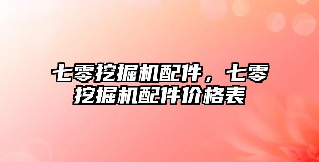 七零挖掘機配件，七零挖掘機配件價格表