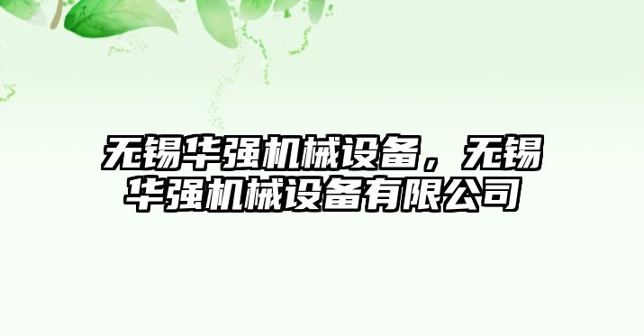 無錫華強機械設備，無錫華強機械設備有限公司