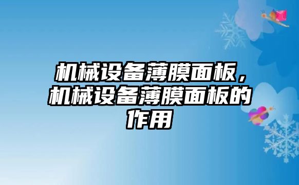 機械設(shè)備薄膜面板，機械設(shè)備薄膜面板的作用