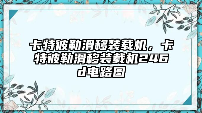 卡特彼勒滑移裝載機(jī)，卡特彼勒滑移裝載機(jī)246d電路圖