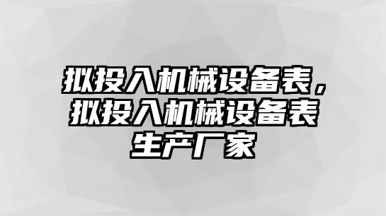 擬投入機械設備表，擬投入機械設備表生產(chǎn)廠家