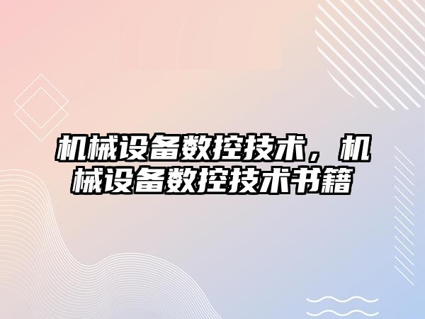 機械設備數(shù)控技術，機械設備數(shù)控技術書籍