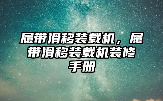 履帶滑移裝載機，履帶滑移裝載機裝修手冊