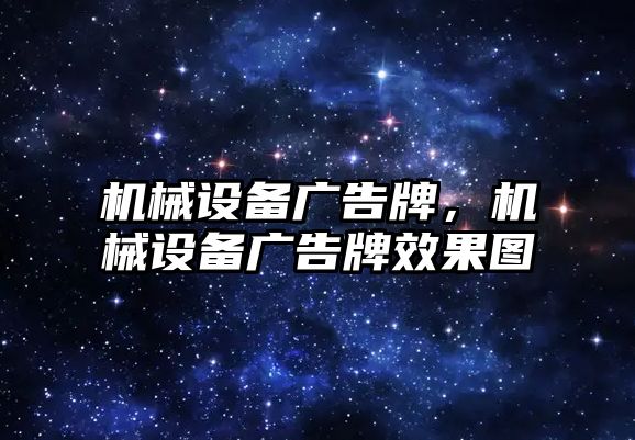 機械設(shè)備廣告牌，機械設(shè)備廣告牌效果圖