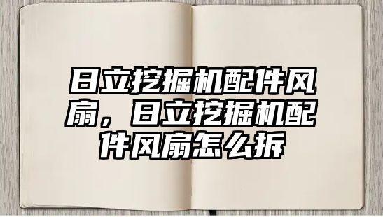 日立挖掘機配件風扇，日立挖掘機配件風扇怎么拆