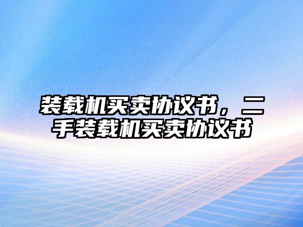 裝載機(jī)買賣協(xié)議書，二手裝載機(jī)買賣協(xié)議書