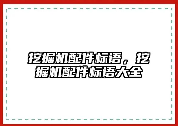 挖掘機配件標語，挖掘機配件標語大全