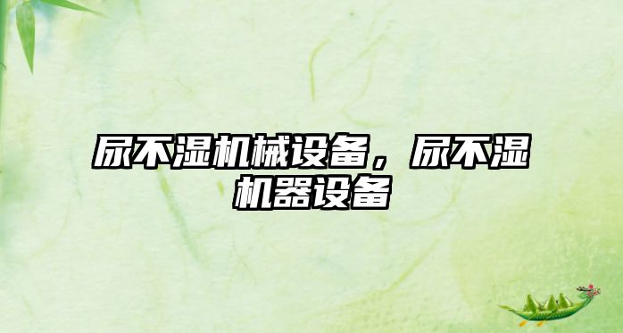 尿不濕機械設(shè)備，尿不濕機器設(shè)備