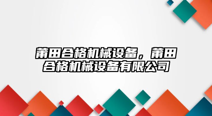 莆田合格機械設備，莆田合格機械設備有限公司