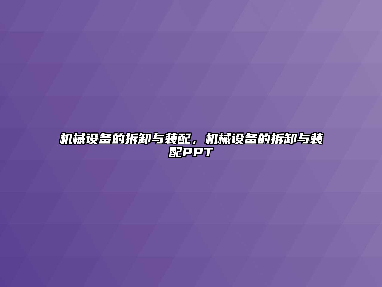 機(jī)械設(shè)備的拆卸與裝配，機(jī)械設(shè)備的拆卸與裝配PPT