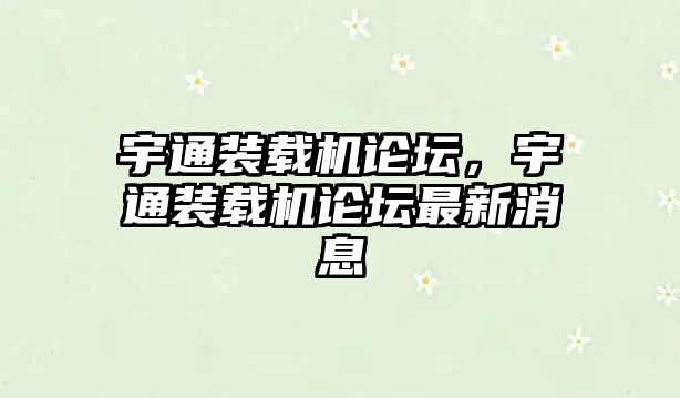 宇通裝載機論壇，宇通裝載機論壇最新消息