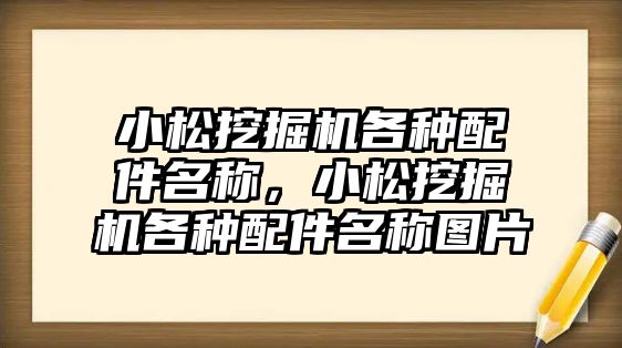 小松挖掘機各種配件名稱，小松挖掘機各種配件名稱圖片