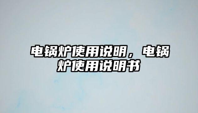 電鍋爐使用說明，電鍋爐使用說明書