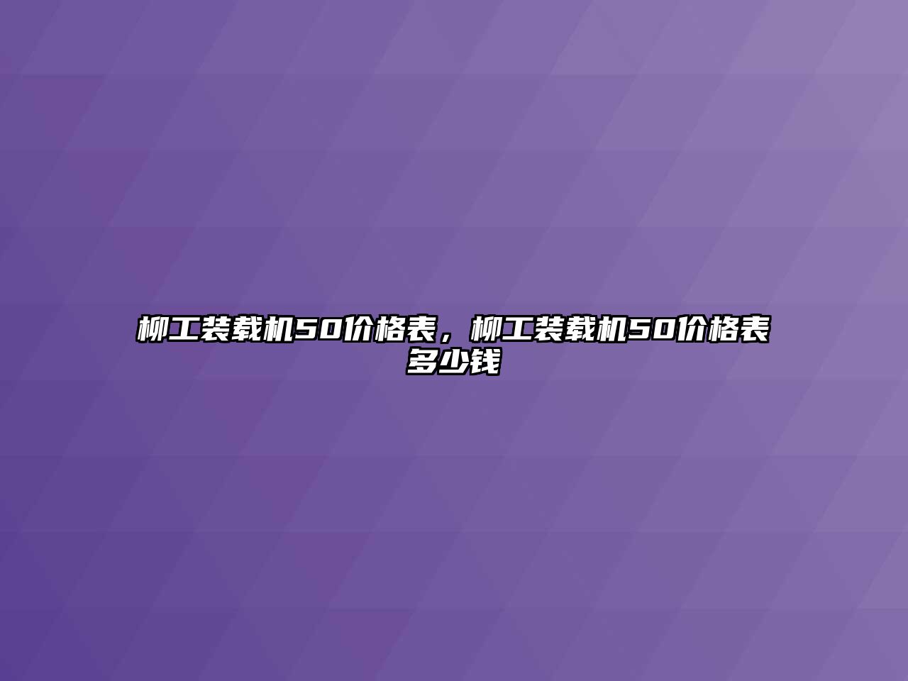 柳工裝載機50價格表，柳工裝載機50價格表多少錢