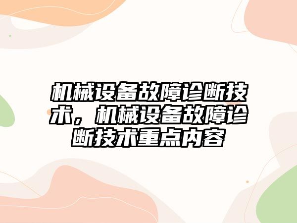 機械設備故障診斷技術，機械設備故障診斷技術重點內(nèi)容