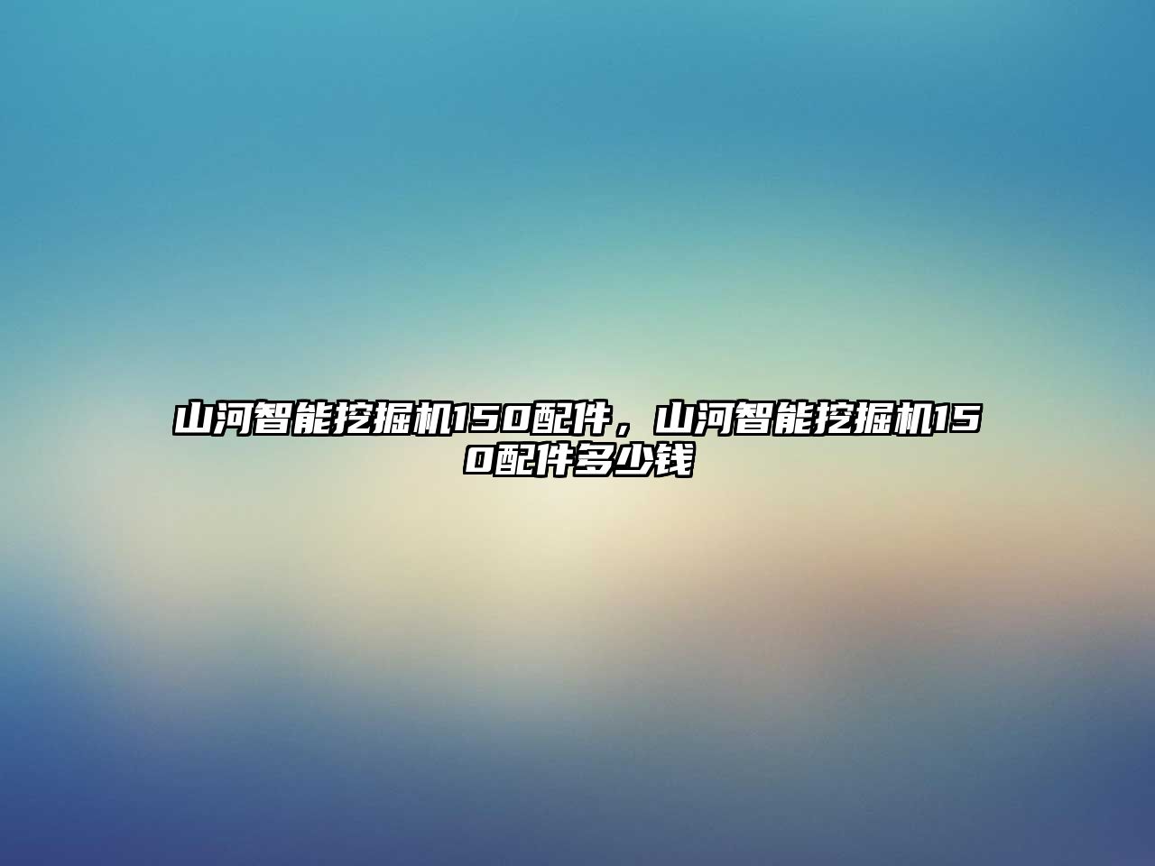 山河智能挖掘機150配件，山河智能挖掘機150配件多少錢