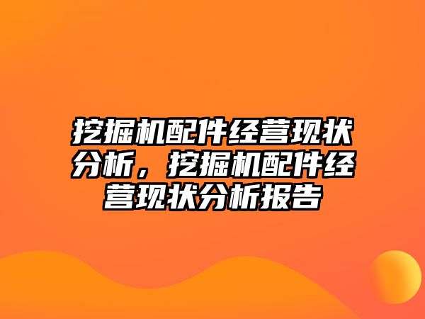 挖掘機配件經營現(xiàn)狀分析，挖掘機配件經營現(xiàn)狀分析報告