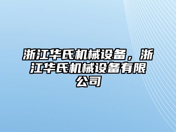 浙江華氏機械設(shè)備，浙江華氏機械設(shè)備有限公司