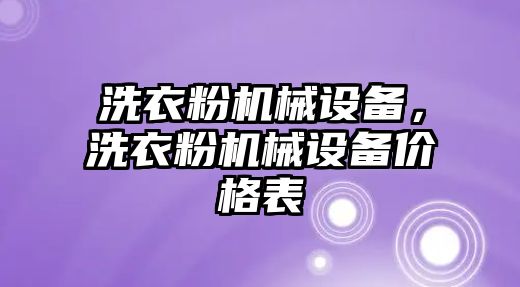 洗衣粉機(jī)械設(shè)備，洗衣粉機(jī)械設(shè)備價(jià)格表