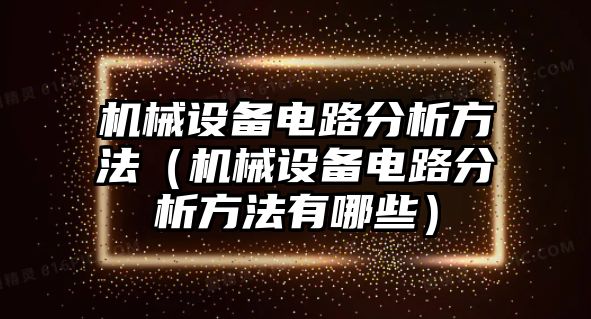 機械設(shè)備電路分析方法（機械設(shè)備電路分析方法有哪些）