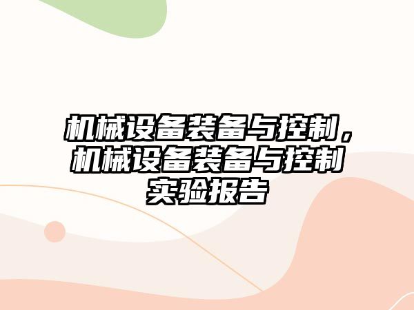 機械設(shè)備裝備與控制，機械設(shè)備裝備與控制實驗報告