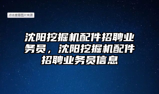 沈陽挖掘機配件招聘業(yè)務(wù)員，沈陽挖掘機配件招聘業(yè)務(wù)員信息