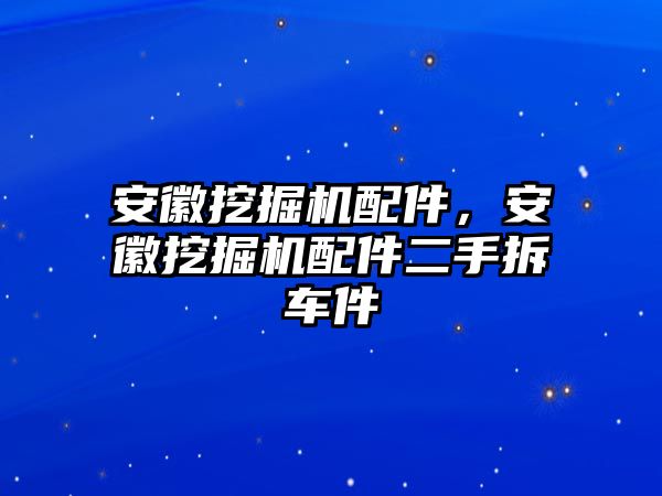 安徽挖掘機配件，安徽挖掘機配件二手拆車件