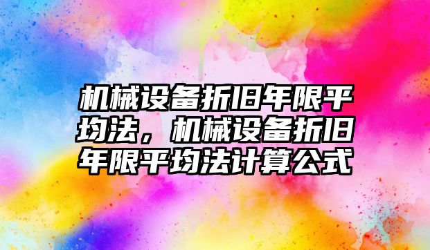 機械設(shè)備折舊年限平均法，機械設(shè)備折舊年限平均法計算公式