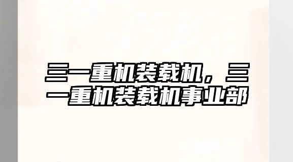 三一重機裝載機，三一重機裝載機事業(yè)部