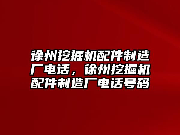 徐州挖掘機配件制造廠電話，徐州挖掘機配件制造廠電話號碼