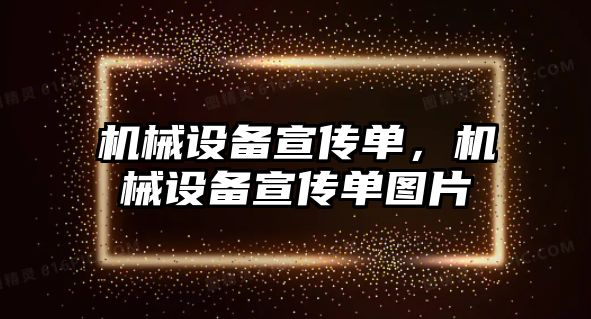 機械設備宣傳單，機械設備宣傳單圖片