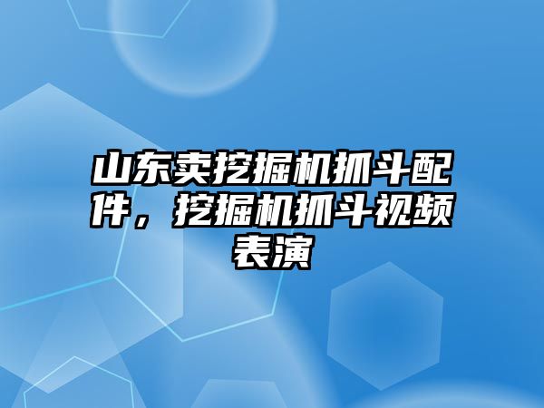 山東賣挖掘機(jī)抓斗配件，挖掘機(jī)抓斗視頻表演