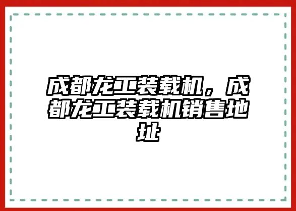 成都龍工裝載機(jī)，成都龍工裝載機(jī)銷售地址