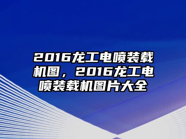 2016龍工電噴裝載機圖，2016龍工電噴裝載機圖片大全