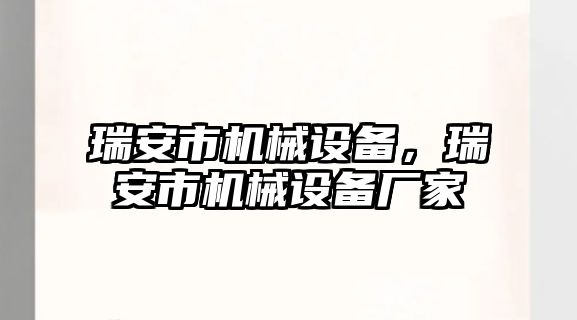 瑞安市機械設(shè)備，瑞安市機械設(shè)備廠家