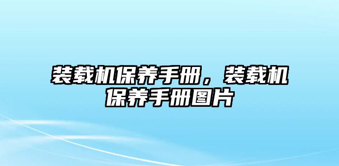 裝載機保養(yǎng)手冊，裝載機保養(yǎng)手冊圖片