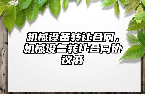 機械設(shè)備轉(zhuǎn)讓合同，機械設(shè)備轉(zhuǎn)讓合同協(xié)議書