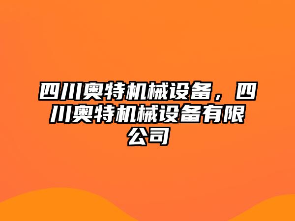 四川奧特機(jī)械設(shè)備，四川奧特機(jī)械設(shè)備有限公司