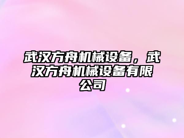 武漢方舟機械設(shè)備，武漢方舟機械設(shè)備有限公司