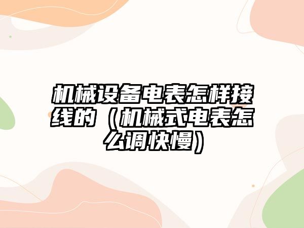 機械設備電表怎樣接線的（機械式電表怎么調(diào)快慢）