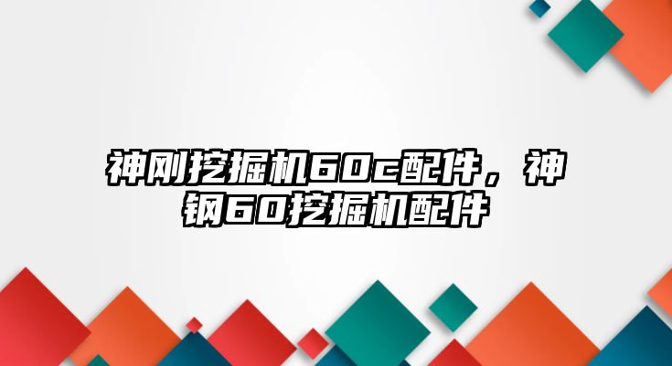 神剛挖掘機(jī)60c配件，神鋼60挖掘機(jī)配件