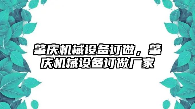 肇慶機(jī)械設(shè)備訂做，肇慶機(jī)械設(shè)備訂做廠家