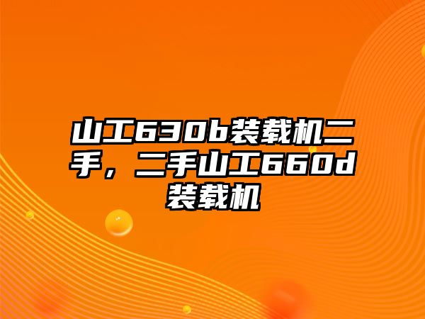 山工630b裝載機二手，二手山工660d裝載機