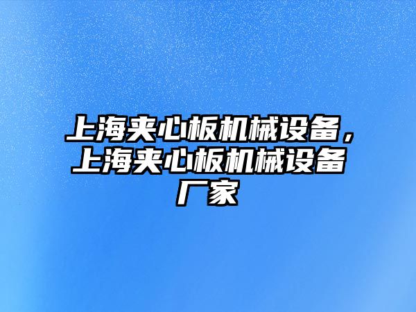 上海夾心板機(jī)械設(shè)備，上海夾心板機(jī)械設(shè)備廠家