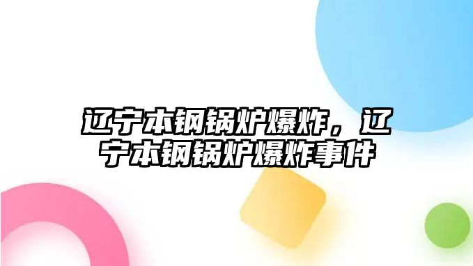 遼寧本鋼鍋爐爆炸，遼寧本鋼鍋爐爆炸事件